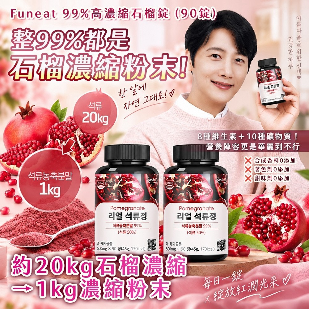 預購-09/28免100▲韓國製造🇰🇷｜FUNEAT💗99%高濃縮石榴錠｜90錠