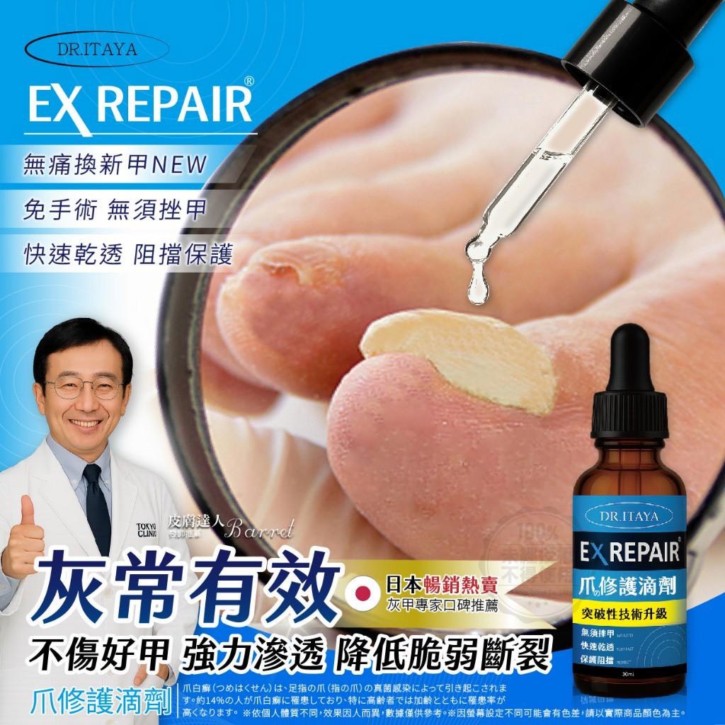 預購-06/26免36▲P-💎DR.ITAYA®灰甲修護滴劑30ml💎