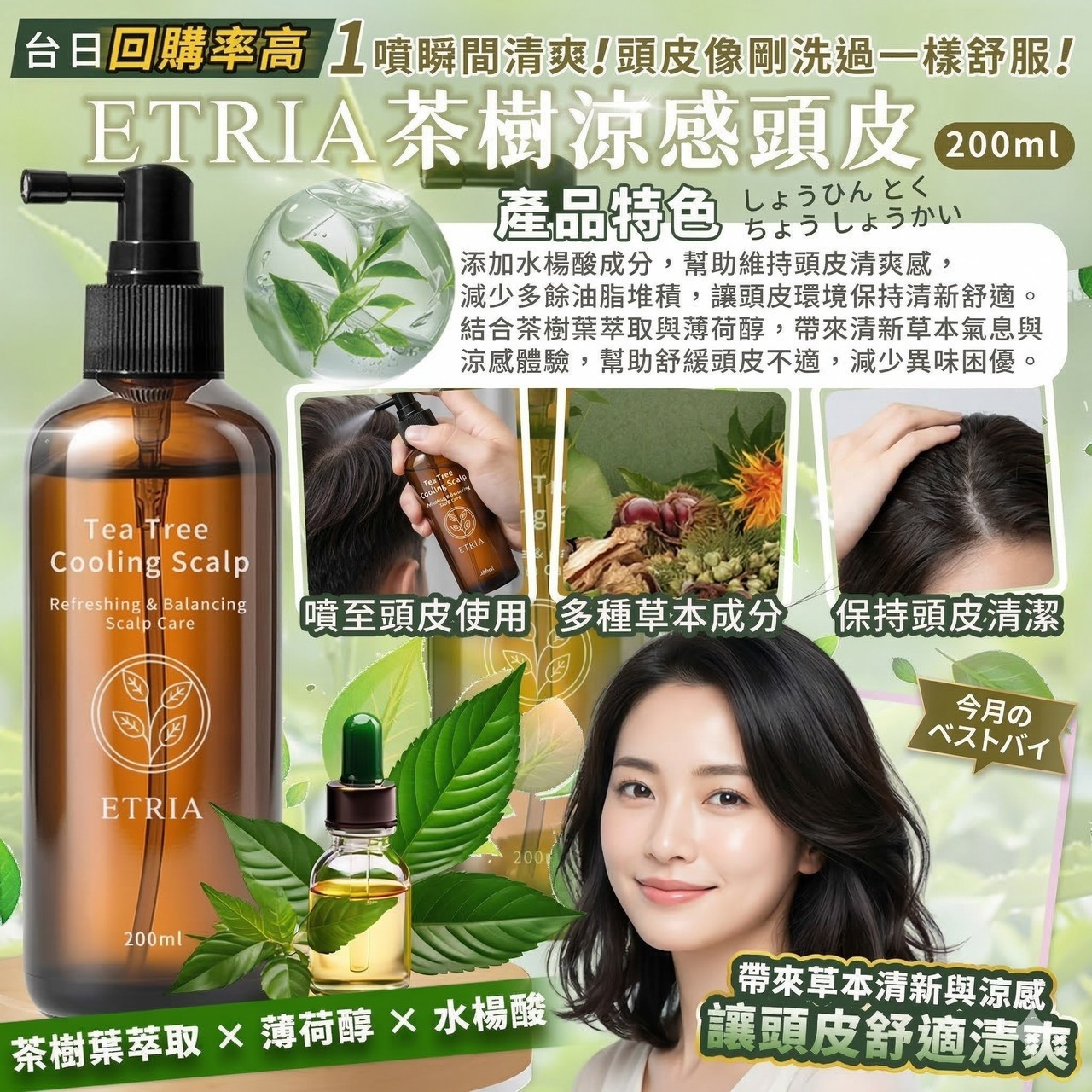 預購-03/23免50UP▲預-悶熱頭皮剋星🌿ETRIA茶樹涼感頭皮噴霧200ml