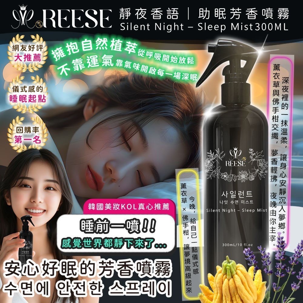預購-07/21免48▲前上-REESÉ 靜夜香語Silent Night睡眠芳香噴霧300ML