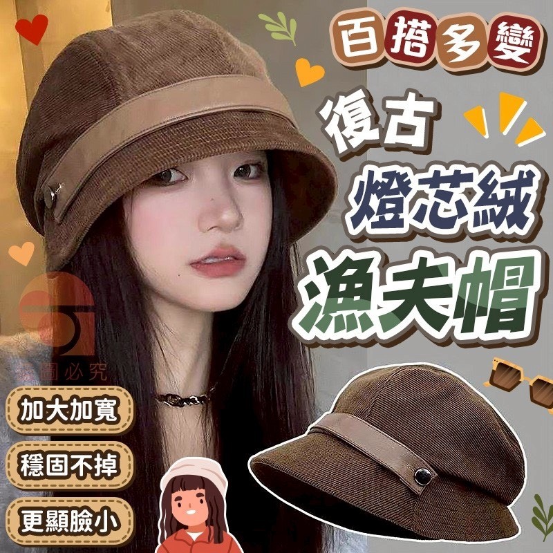 預購-12/22免200UP▲G1-AQ2002百搭多變復古燈芯絨漁夫帽