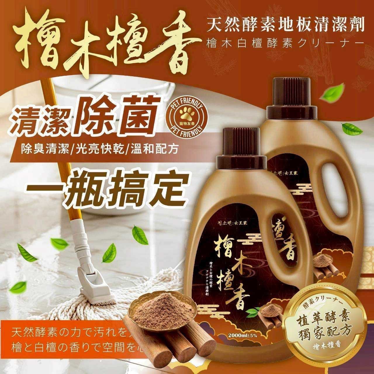 預購-05/29免8▲外-女王家檜木檀香天然酵素地板清潔劑2000ml