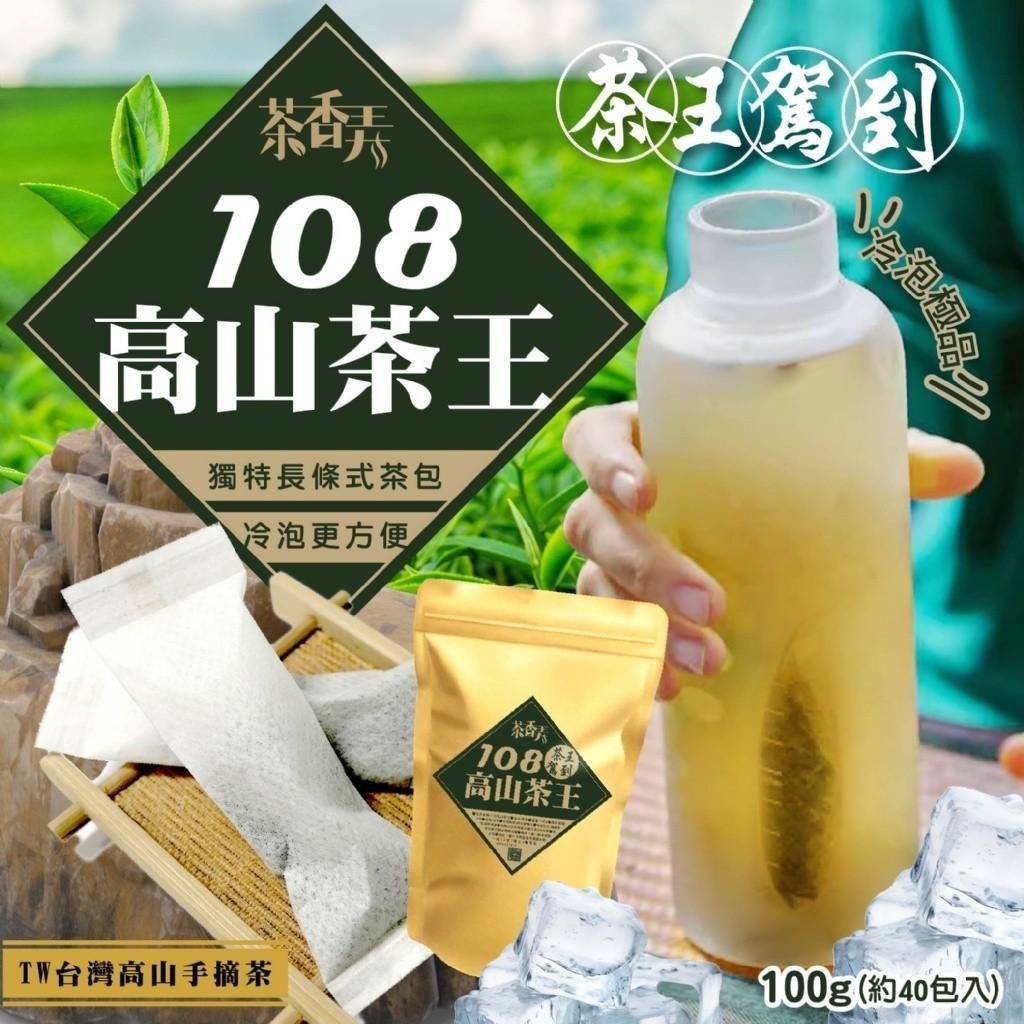 預購-07/10免35UP▲108高山茶王100g