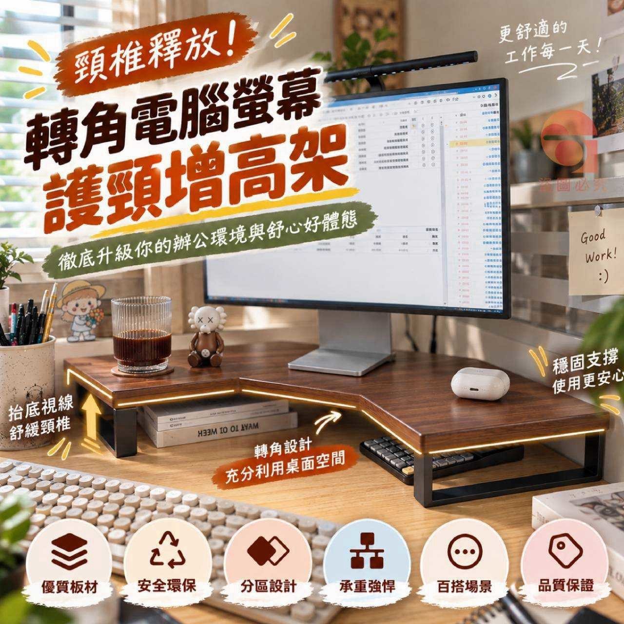 預購-10/05免6UP▲L上-Q3901-頸椎釋放!轉角電腦螢幕護頸增高架