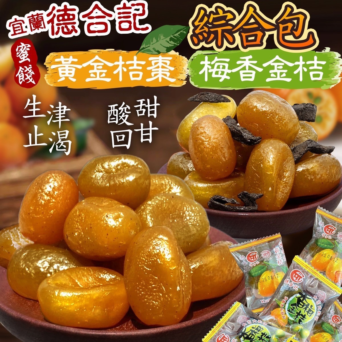預購-06/22免30UP▲宜蘭名產德合記🔆黃金桔棗&梅香金桔綜合包🍊