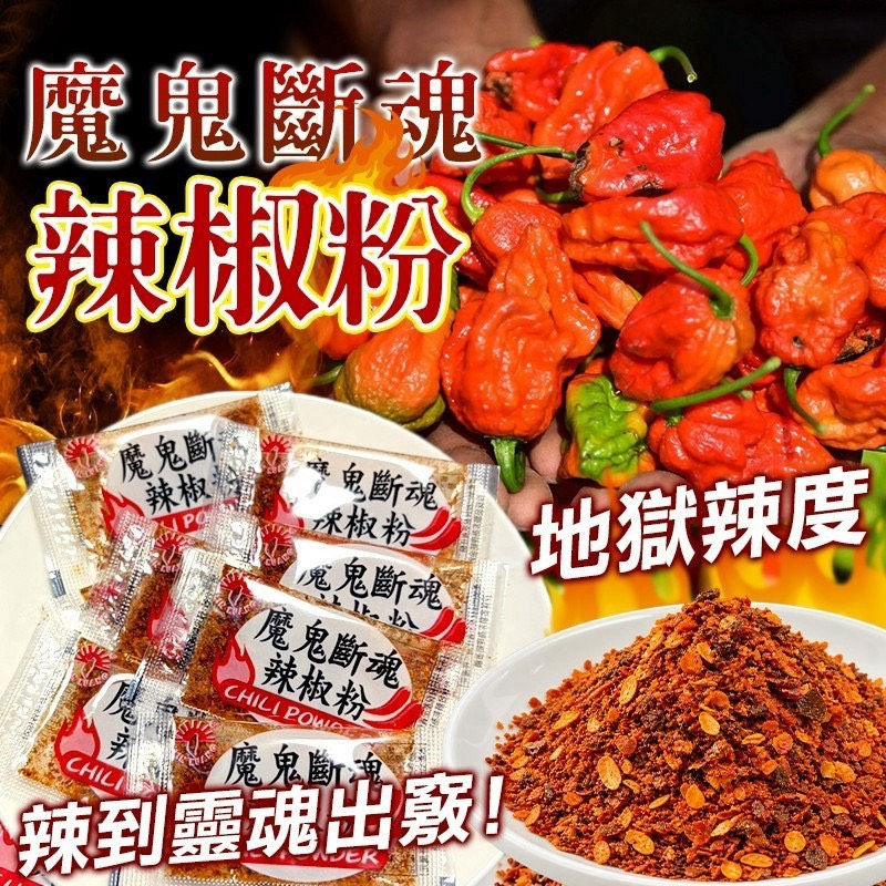 預購-10/26免30UP▲AA035-👹魔鬼斷魂🌶️辣椒粉50入/袋🔥