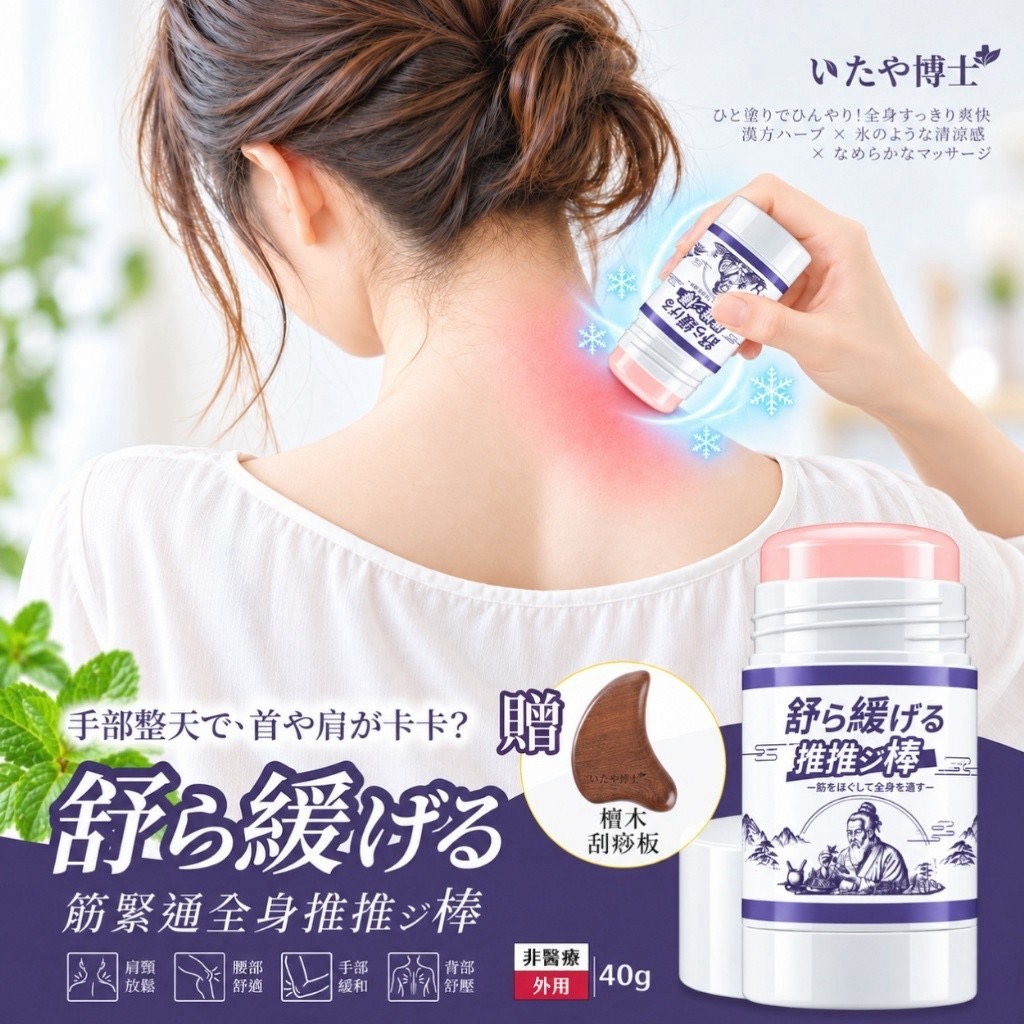 預購-11/09免50▲預-S045-💎いたや博士®筋緊通全身舒緩推推棒40g-獨家加贈檀木刮痧板💎