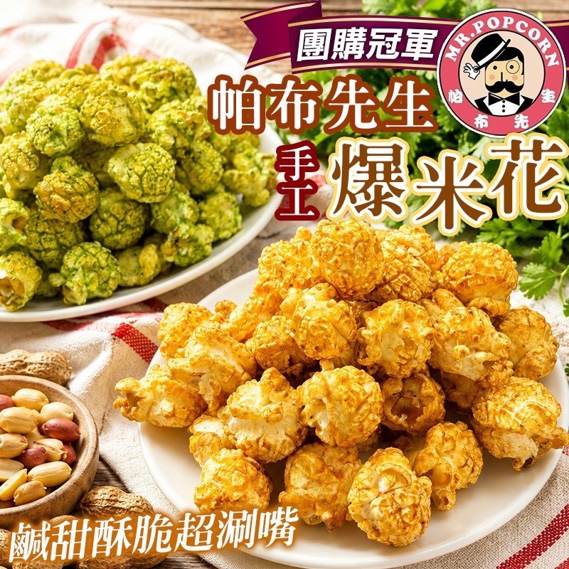 預購-07/06免30UP▲⌛🏆團購人氣冠軍帕布先生手工爆米花🍿