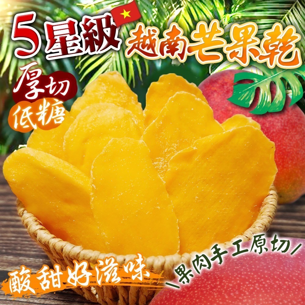 預購-06/04免30UP▲⌛🌟五星級🌟🥭頂級低糖厚切芒果乾🥭