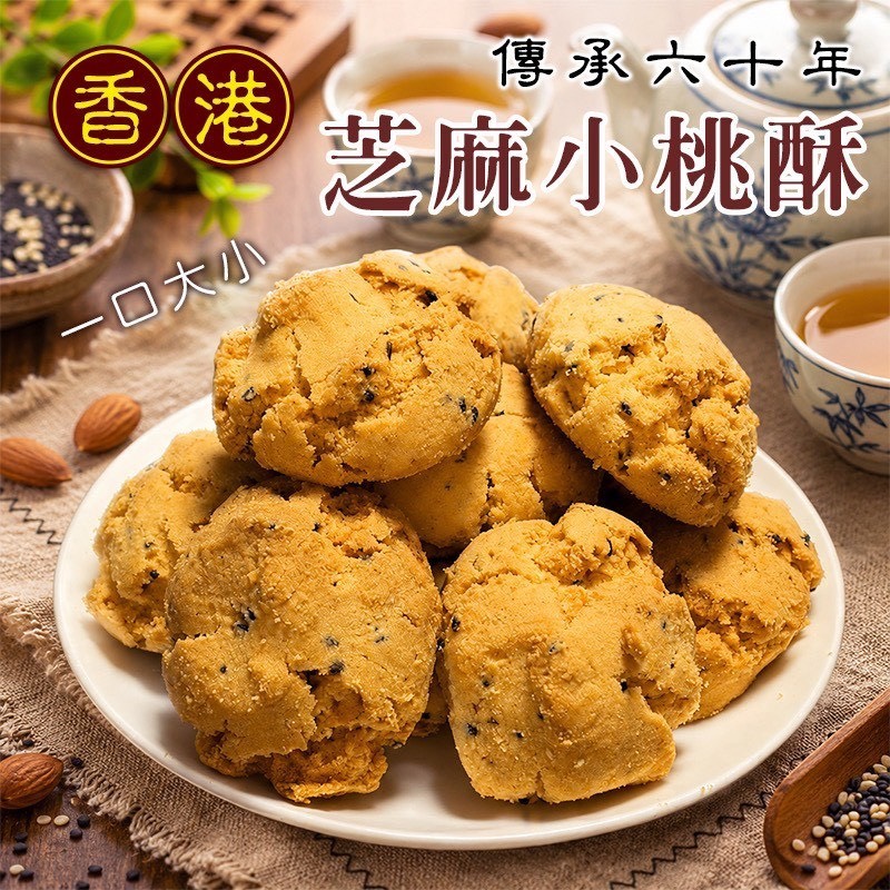 預購-05/25免18▲🦸人氣冠軍No.1🏆香港芝麻小桃酥🍪