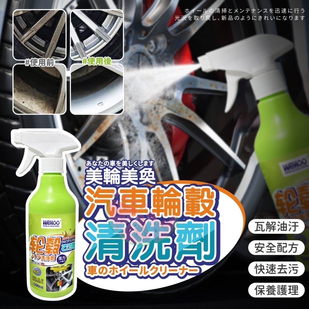 07/01免35▲外-美輪美奐汽車輪轂清洗劑(2瓶)