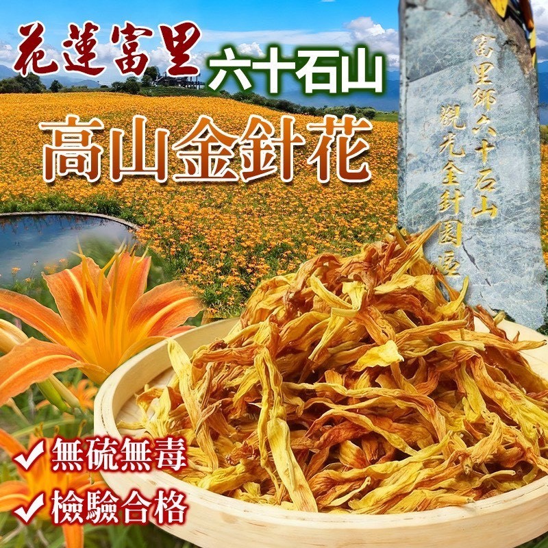 預購-12/11免30UP▲花蓮六十石山🏞。無硫無毒檢驗合格的高山金針花🌼