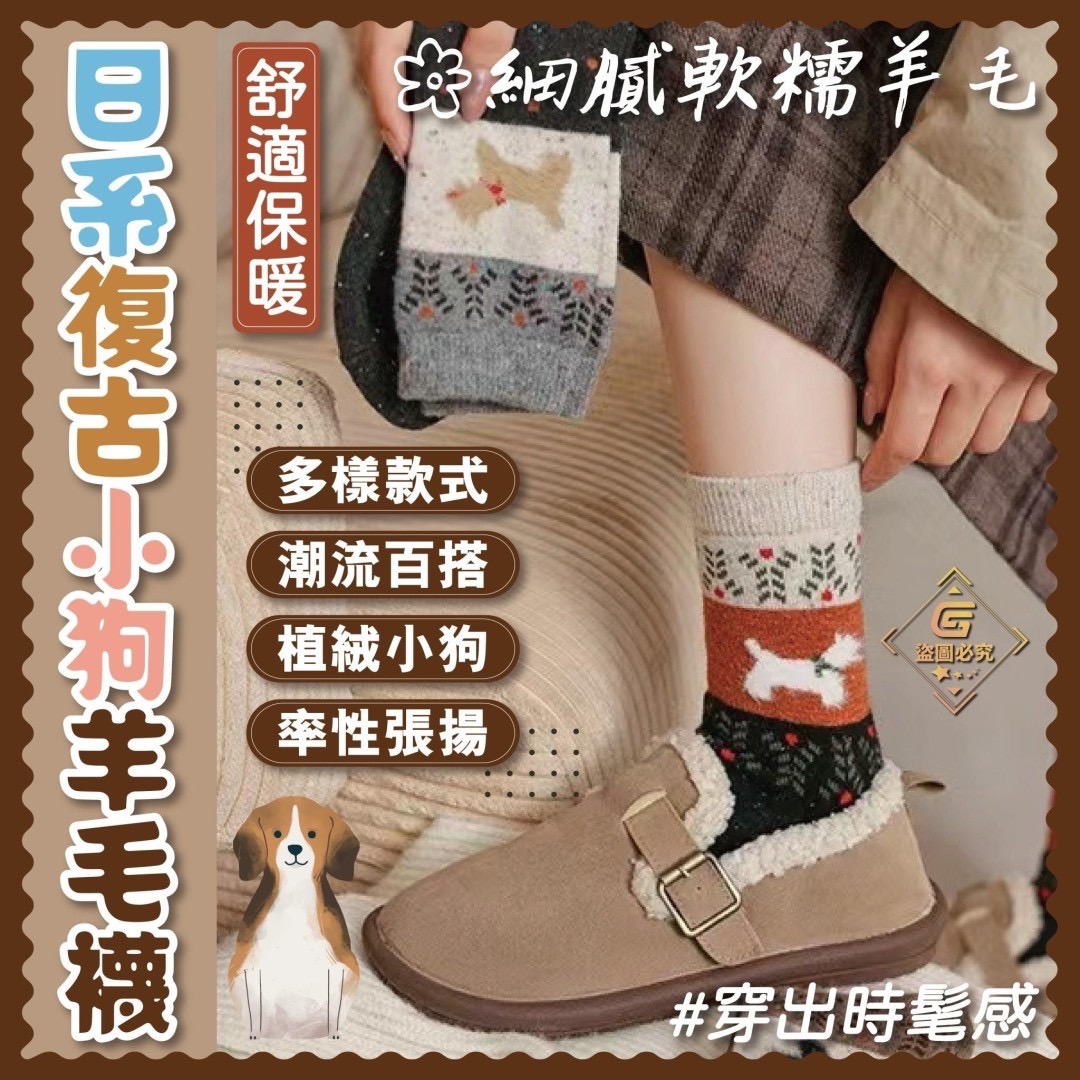 12/05免100▲E7箱-日系復古小狗羊毛襪5雙/包