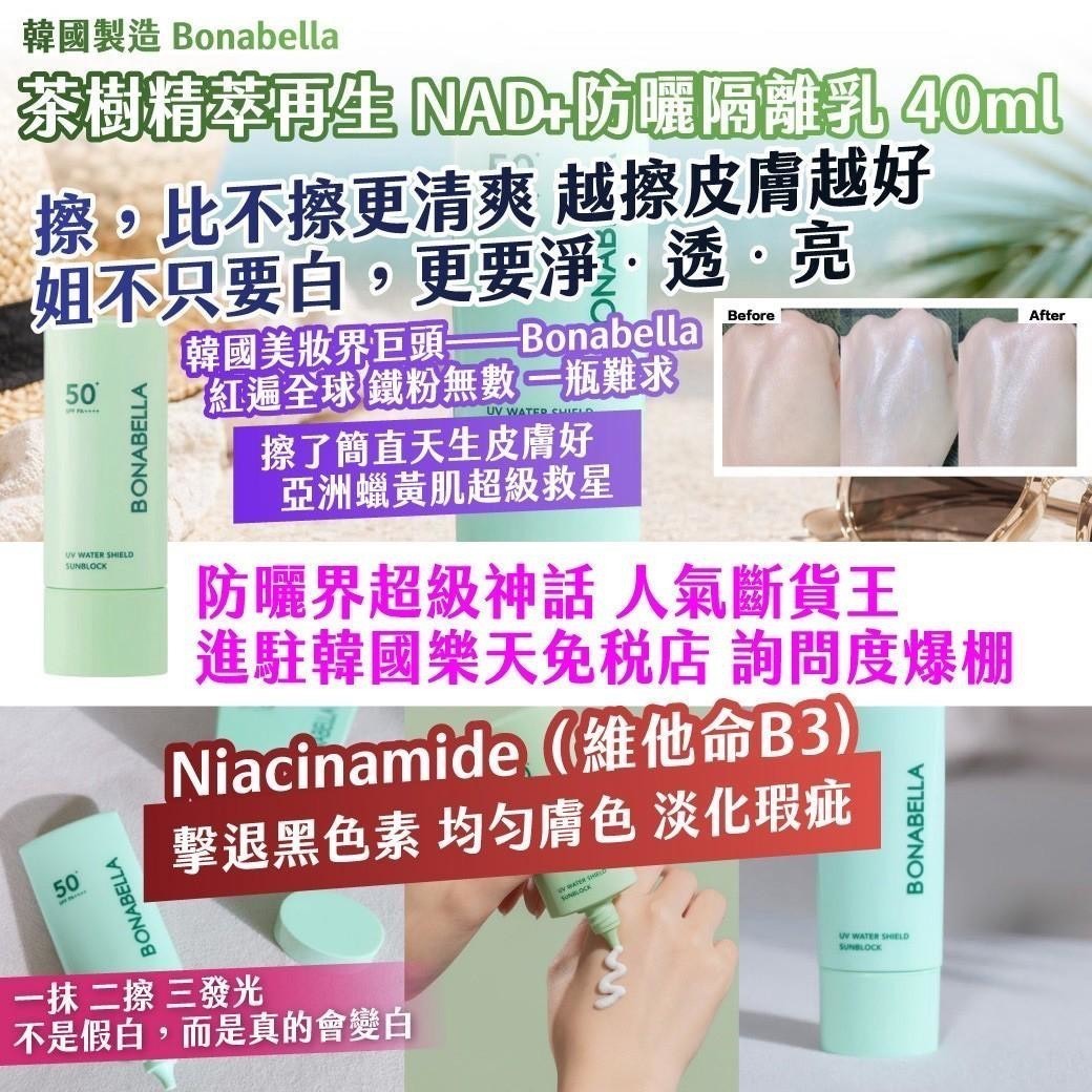 預購-05/14免260▲P-🇰🇷韓國製造Bonabella茶樹精萃再生NAD+防曬隔離乳40ml✨