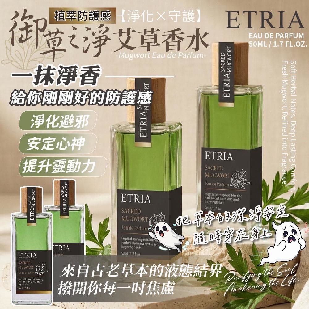 預購-07/20免50UP▲P-一噴氣場結界直接拉滿ETRIA御淨艾草香水液態護身符✨