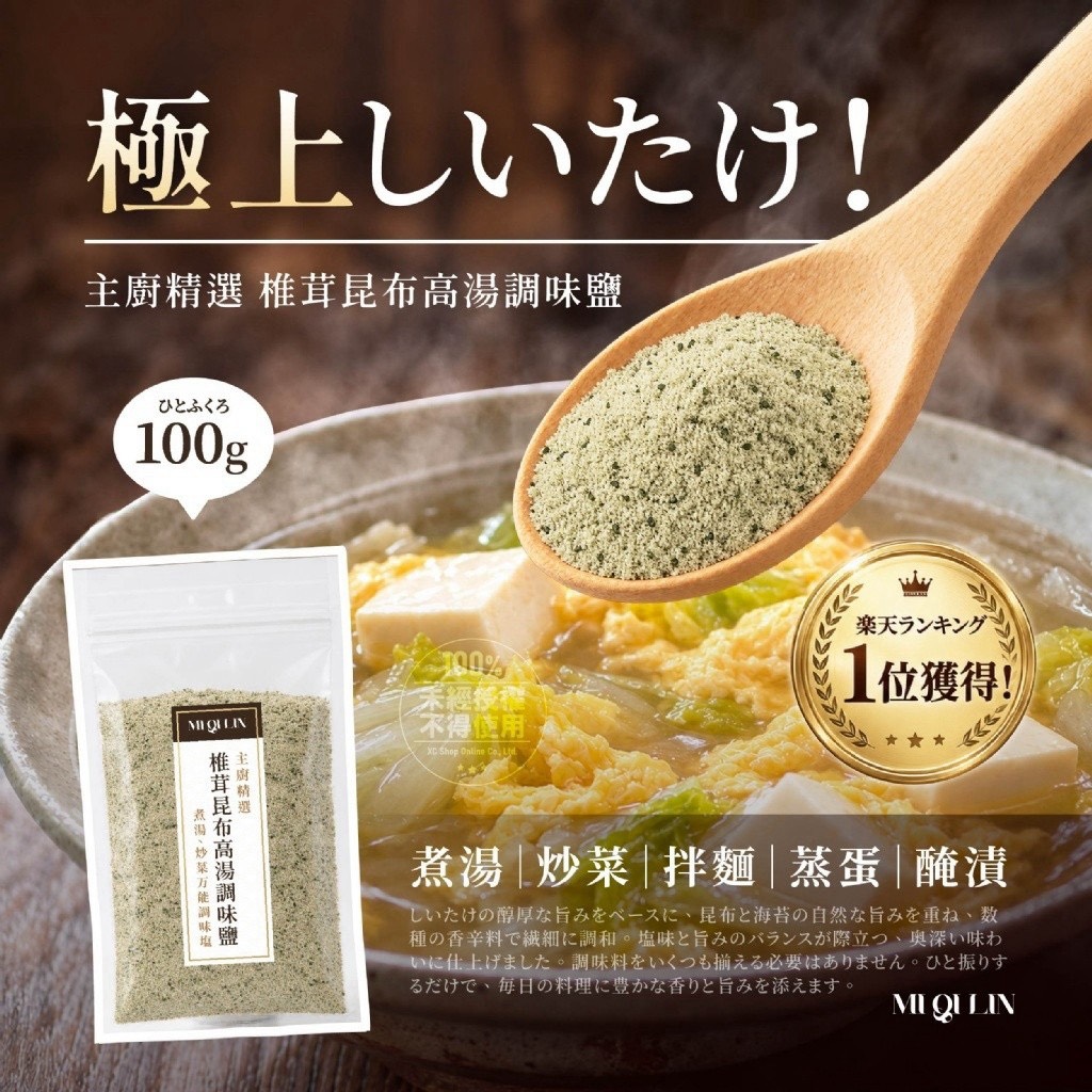 預購-11/09免36▲S053-💎覓奇臨®主廚精選 椎茸昆布高湯調味鹽 100g💎