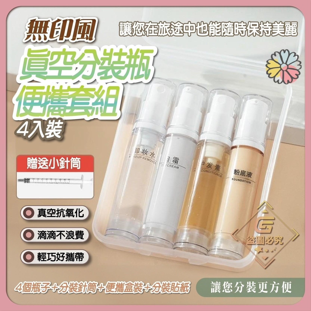 預購-03/12免200UP▲S55-P-AQ2287無印風真空分裝瓶便攜套組(2盒)