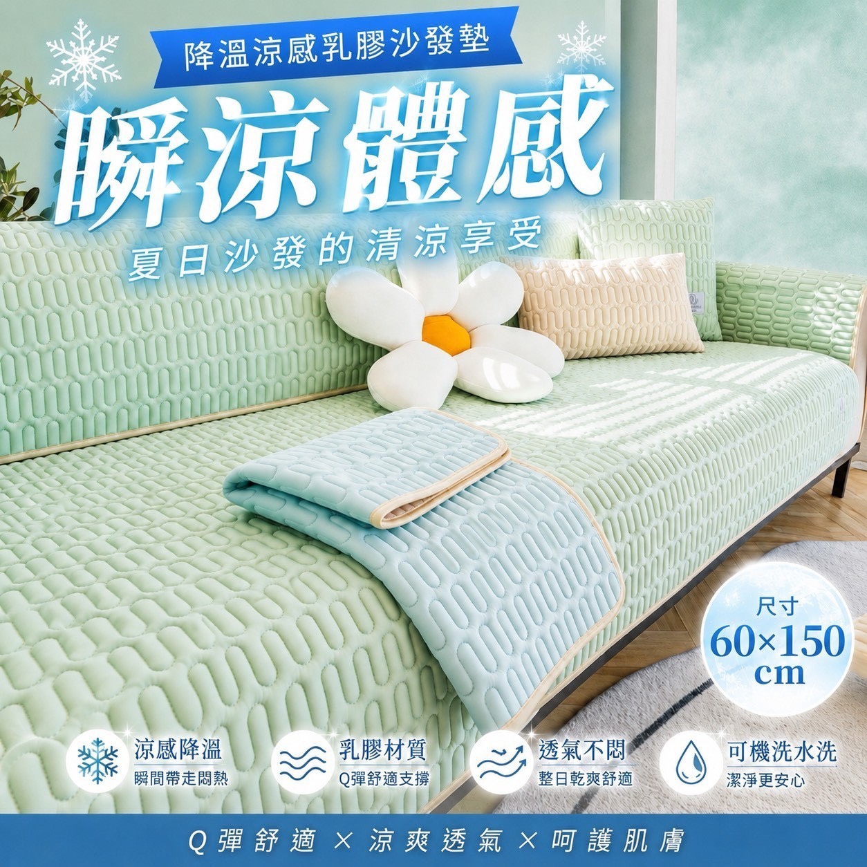 預購-06/04免60▲外-沁涼雲朵冰絲乳膠涼感沙發墊