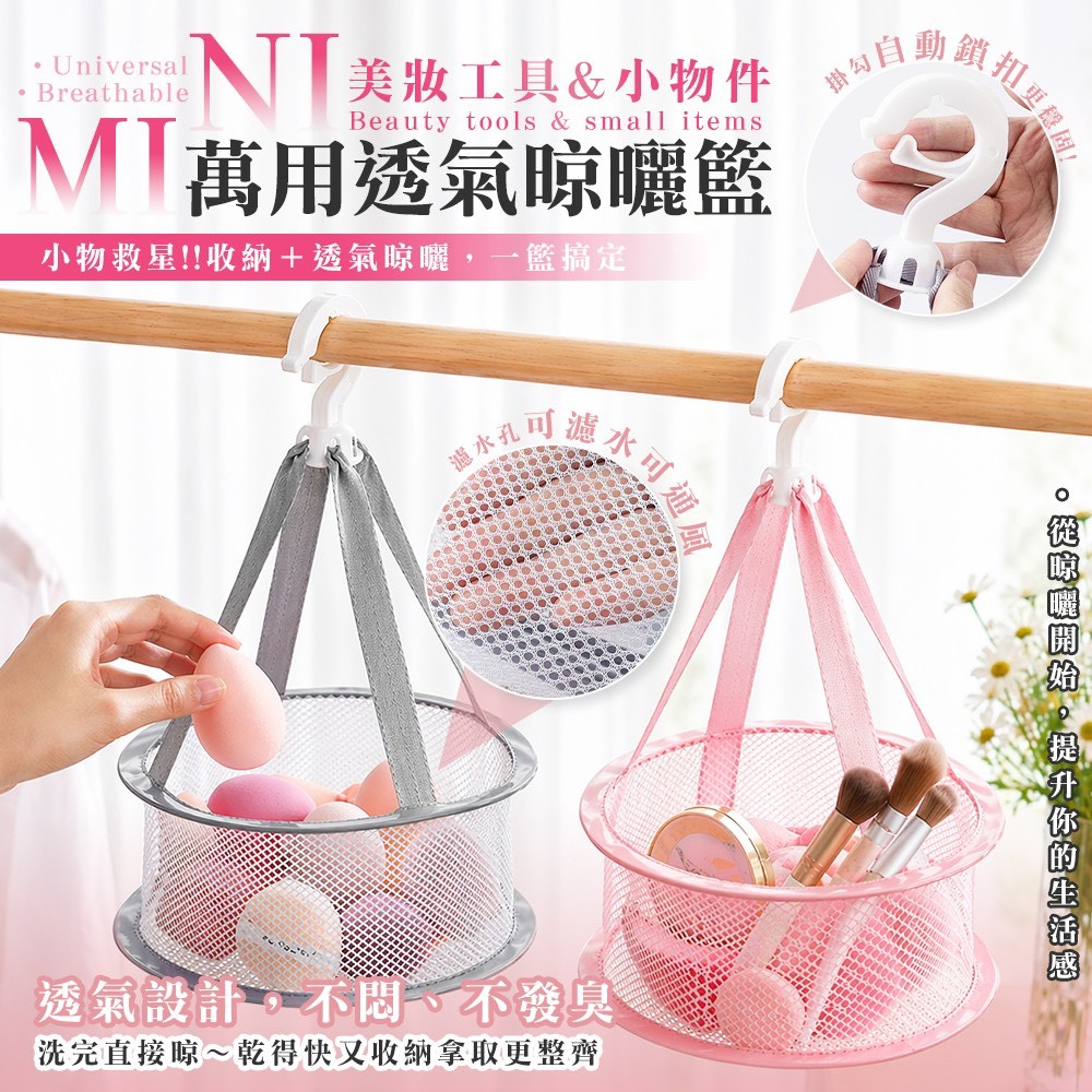 預購-05/14免100▲H5箱-萬用迷你美妝工具小物件透氣晾曬籃2入(2包)
