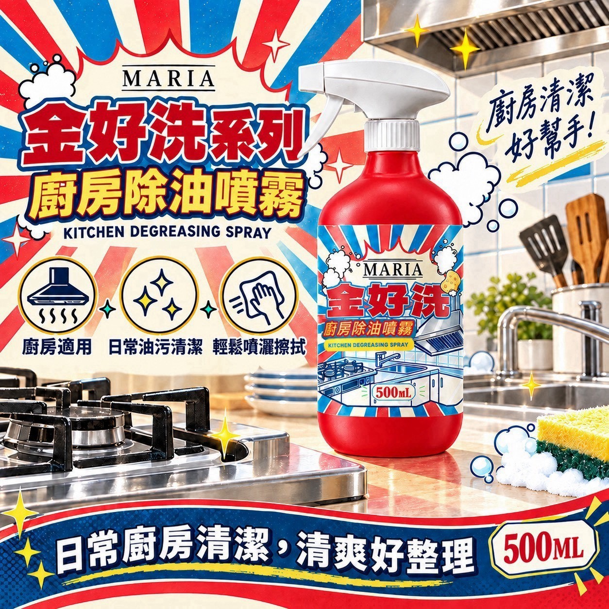 預購-11/02免30UP▲前上-AA059-MARIA 金好洗系列|廚房除油噴霧 500ml