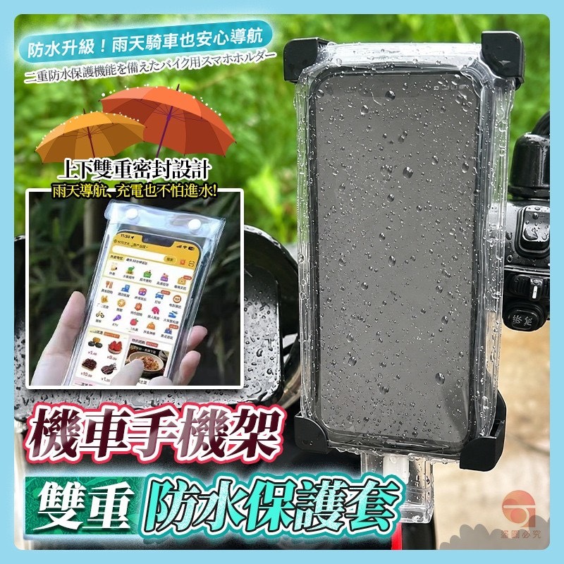 預購-05/18免200UP▲D9箱-AQ2780機車手機架雙重防水保護套5入(5包)