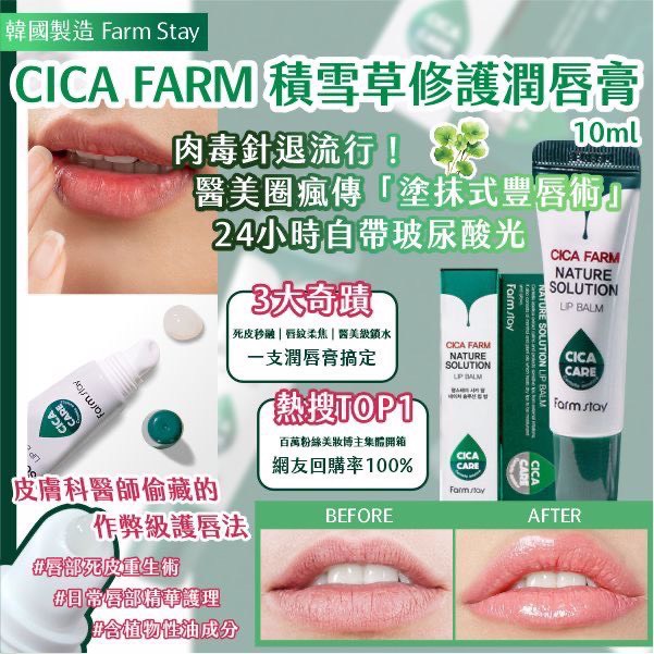 預購-07/14▲預-韓國製造🍀Farm Stay CICA FARM積雪草修護潤唇膏10ml