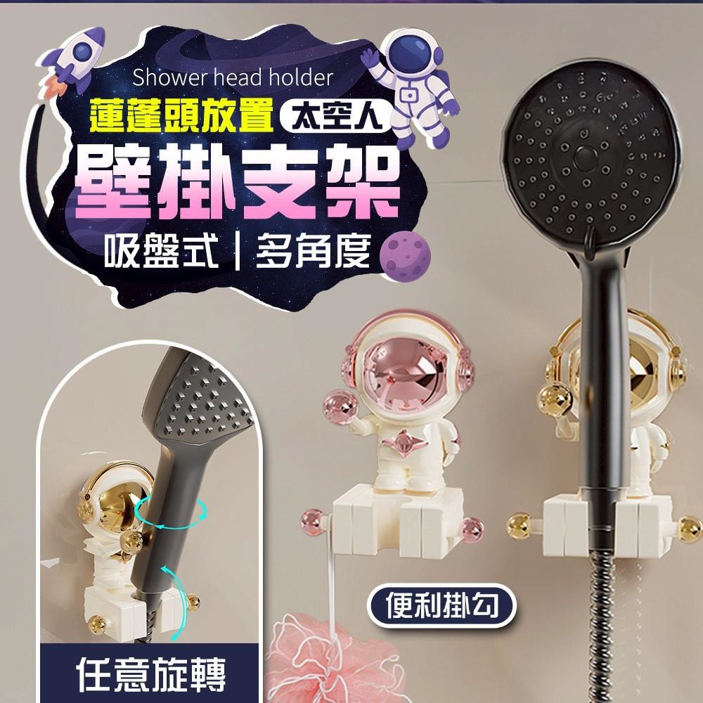 預購-11/27免100▲外-太空人吸盤多角度蓮蓬頭放置壁掛支架(2個)