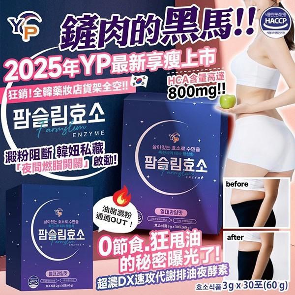 預購-10/05免50▲YK003-韓國製造🇰🇷 YP 超濃DX速攻代謝排油夜酵素-3g*30入/盒