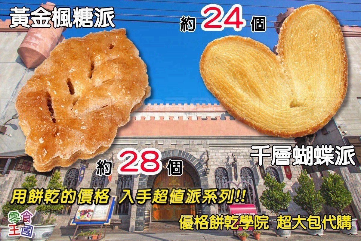 預購-07/27免28▲🏰超人氣觀光城堡優格學院代購🏰千層蝴蝶派/黃金楓糖派