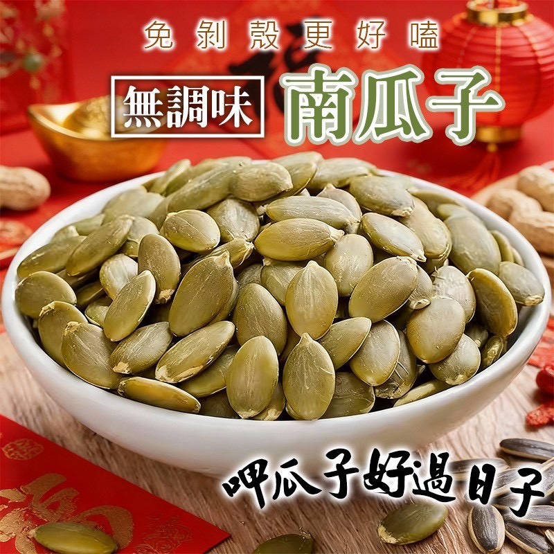 預購-12/29免30UP▲免剝殼更好嗑🍃無調味南瓜子🎃
