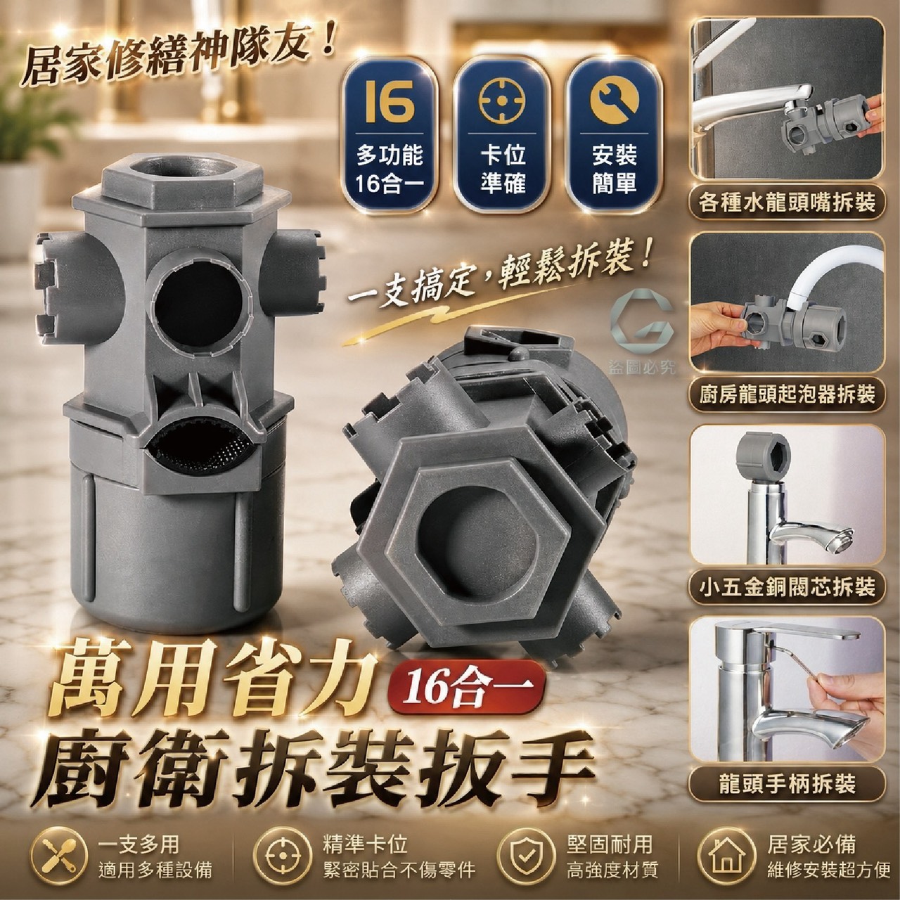 預購-09/03免195UP▲C8箱-AQ3476萬用省力-16合一廚衛拆裝扳手✨(3個)