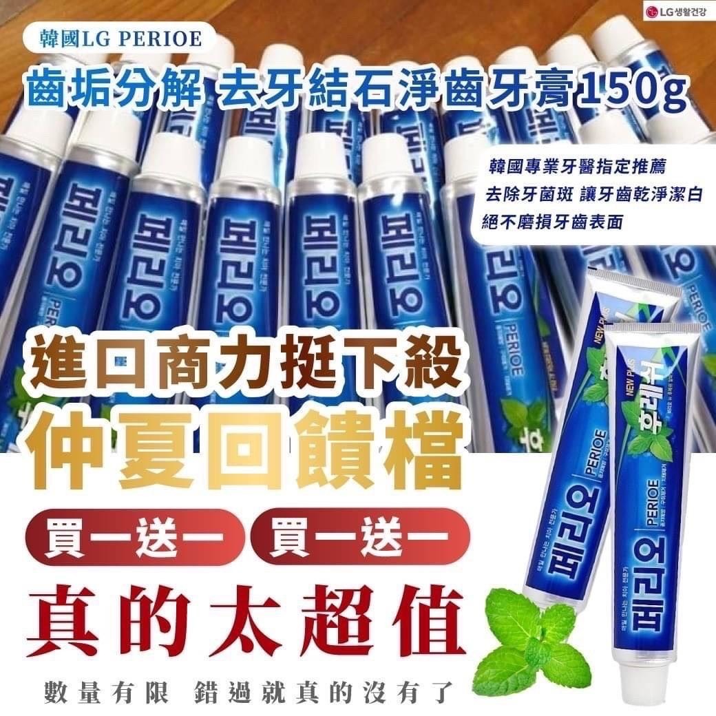 預購-07/14免96▲J5箱-韓國LG PERIOE倍麗兒齒垢分解去牙結石淨齒牙膏150g(2條)
