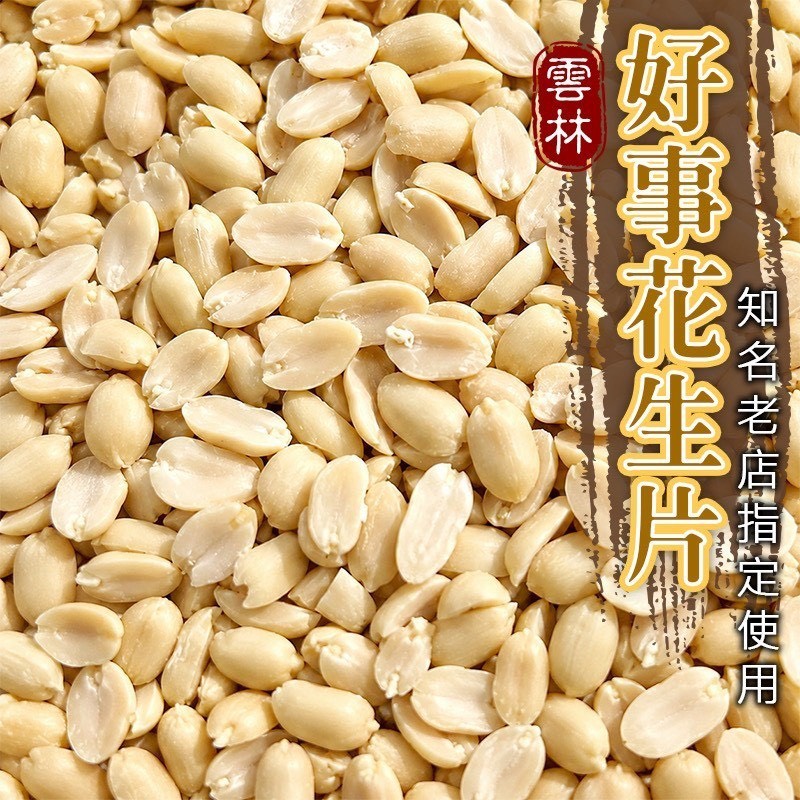 預購-05/25免30UP▲⌛雲林去皮好事花生片🥜