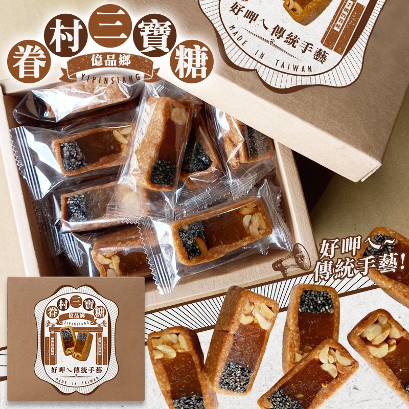 預購-07/06免42▲Ⓣ億品鄉眷村手工三寶糖250g-全素