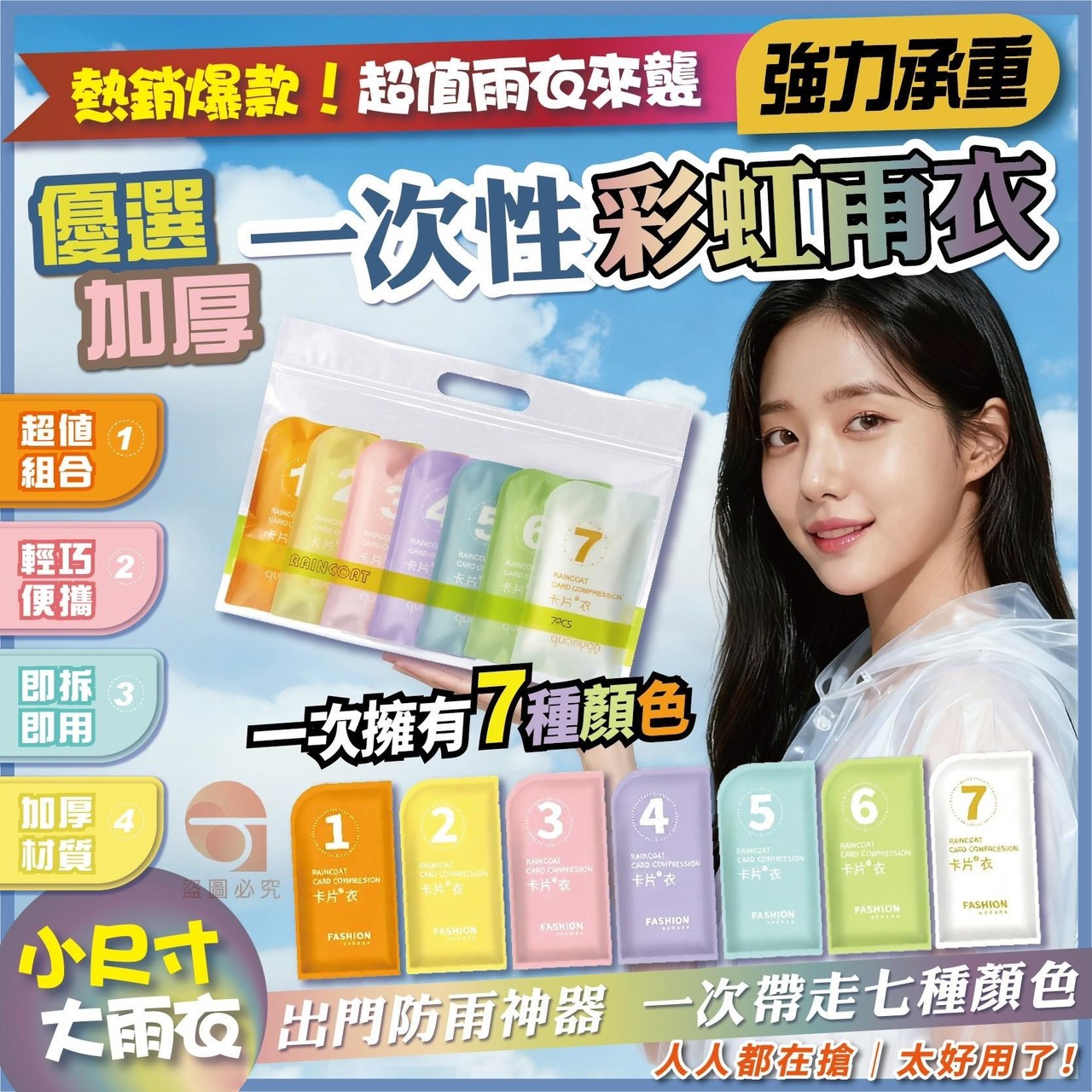 預購-05/25免50UP▲M6箱-AQ2816優選加厚一次性彩虹雨衣7件組