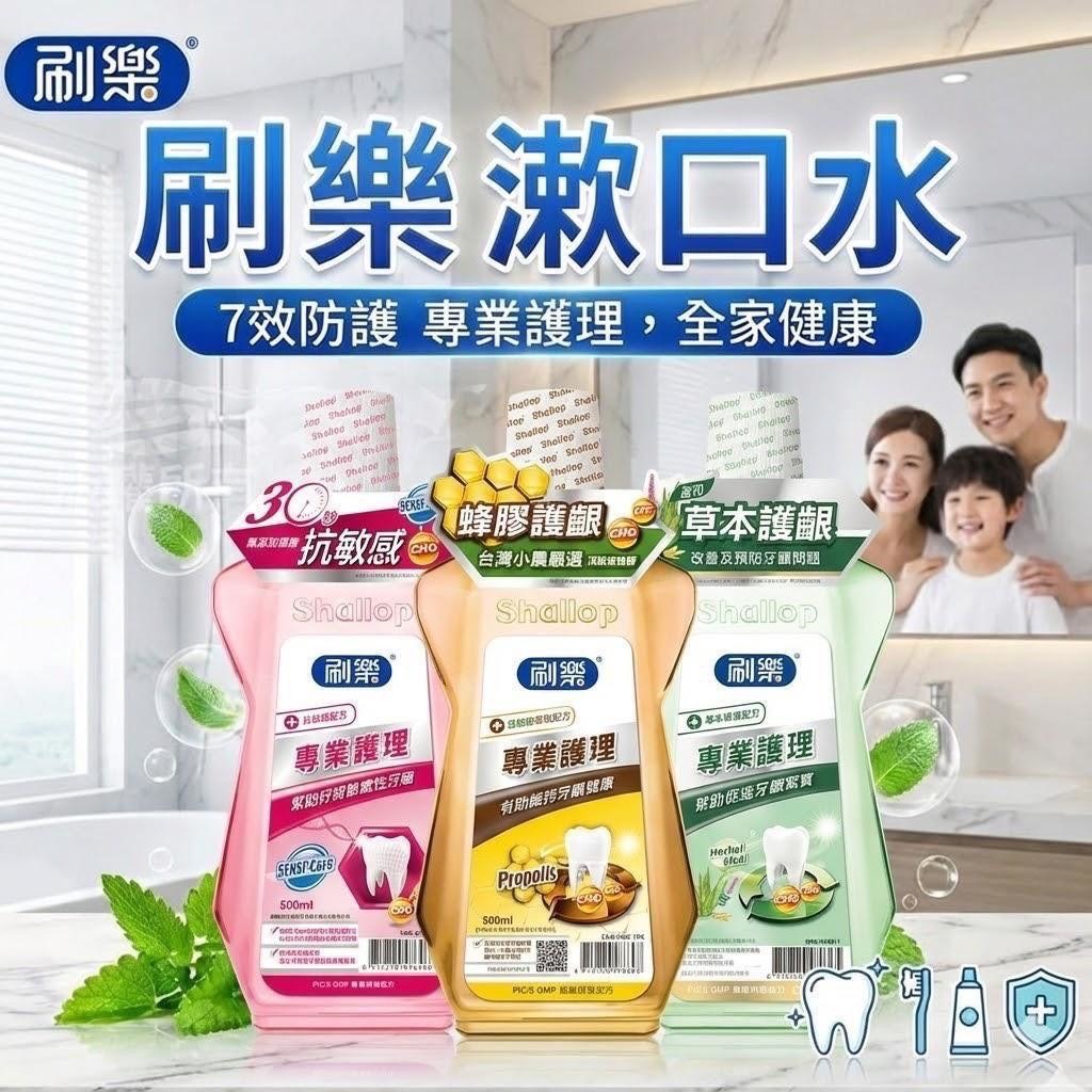 預購-03/12免65UP▲S66-前上-台灣大品牌刷樂🌈專業護理漱口水500ml🌈