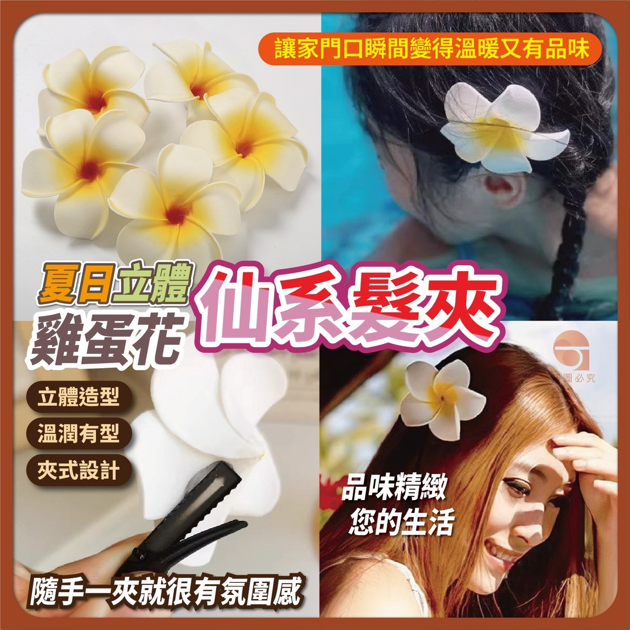 預購-01/29免200UP▲S47-M5箱-AQ2150夏日立體雞蛋花仙系髮夾3入(5包)