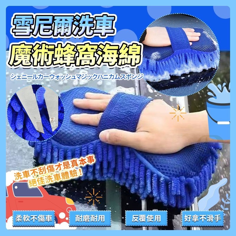 預購-12/29免120UP▲I6箱-雪尼爾洗車魔術蜂窩海綿(2個)