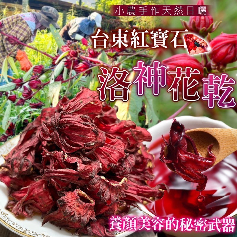 預購-12/15免30UP▲台東⛰️紅寶石洛神花乾🌺