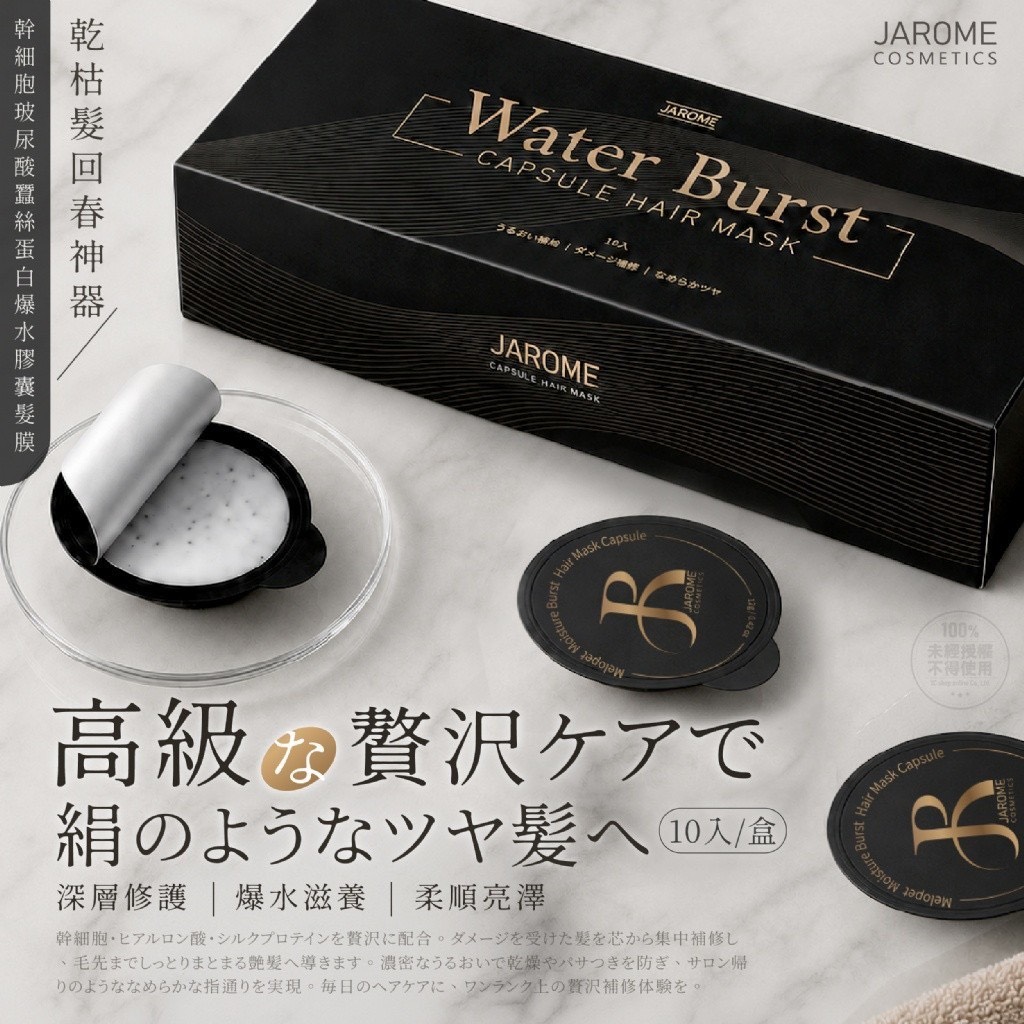 預購-06/01免50UP▲G2-💎潔洛美JAROME®幹細胞玻尿酸蠶絲蛋白爆水膠囊髮膜10入/盒💎