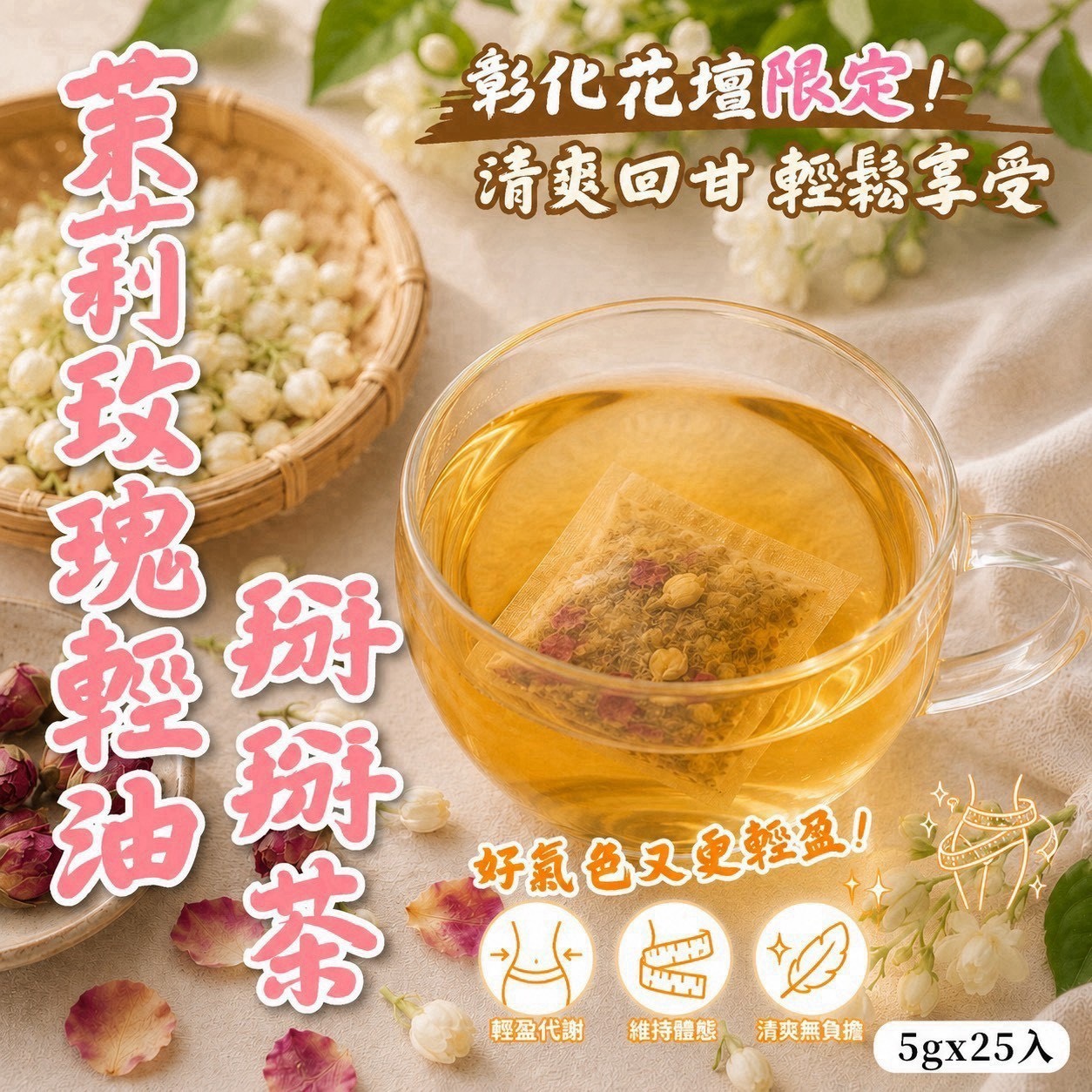預購-08/24免30UP▲茉莉玫瑰輕油掰掰茶5g*25入/包