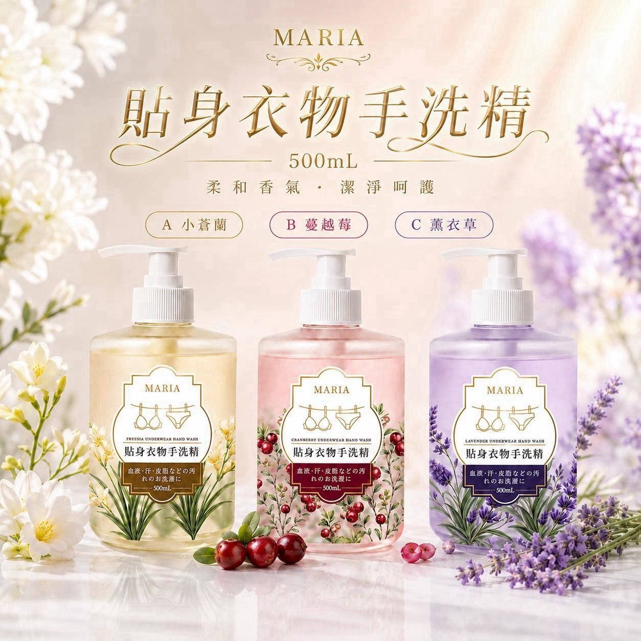 預購-09/21免30UP▲前上-👙💗 MARIA 貼身衣物手洗精 500mL