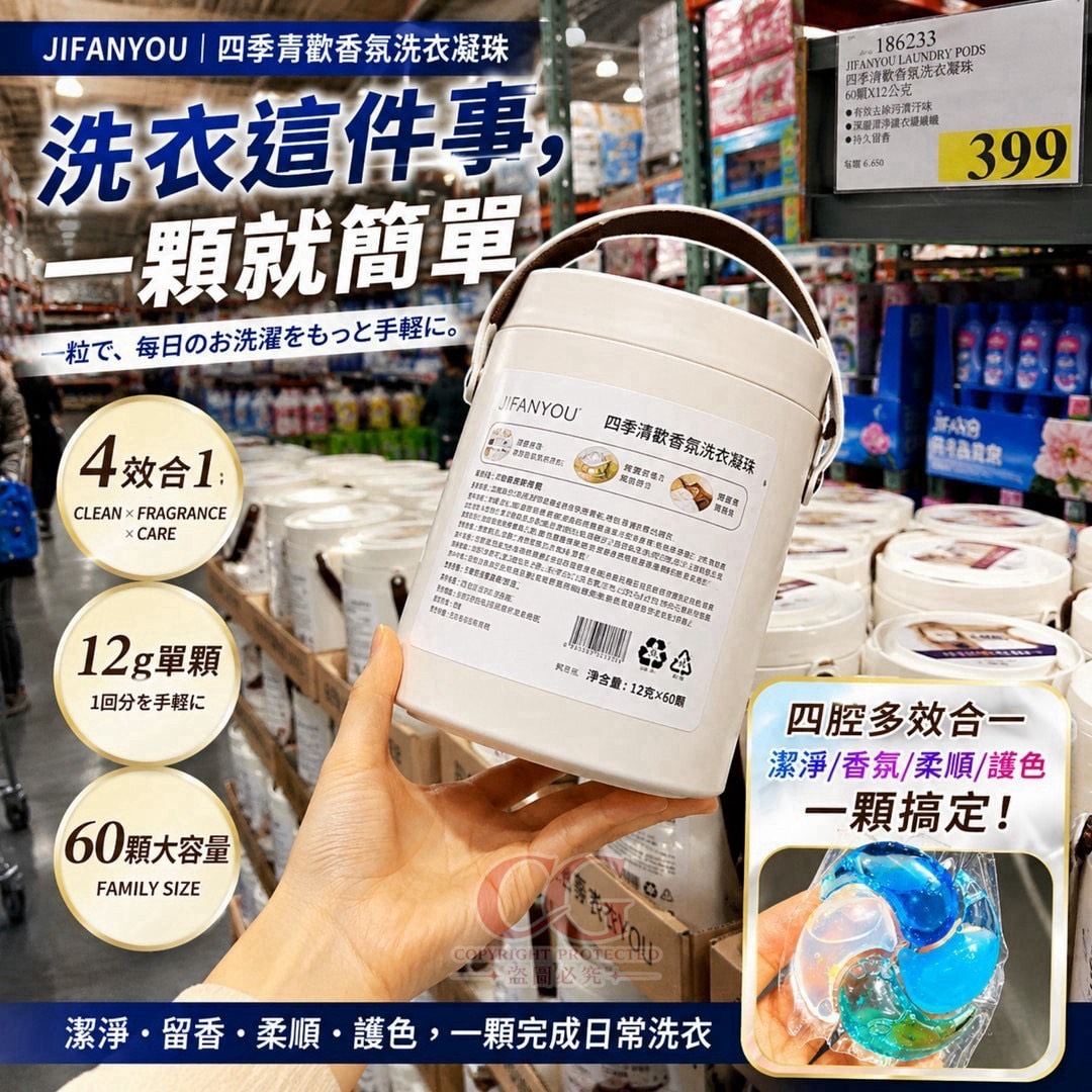 預購-09/17免18UP▲外-Q3838-JIFANYOU 四季青歡香氛洗衣凝珠60顆/桶