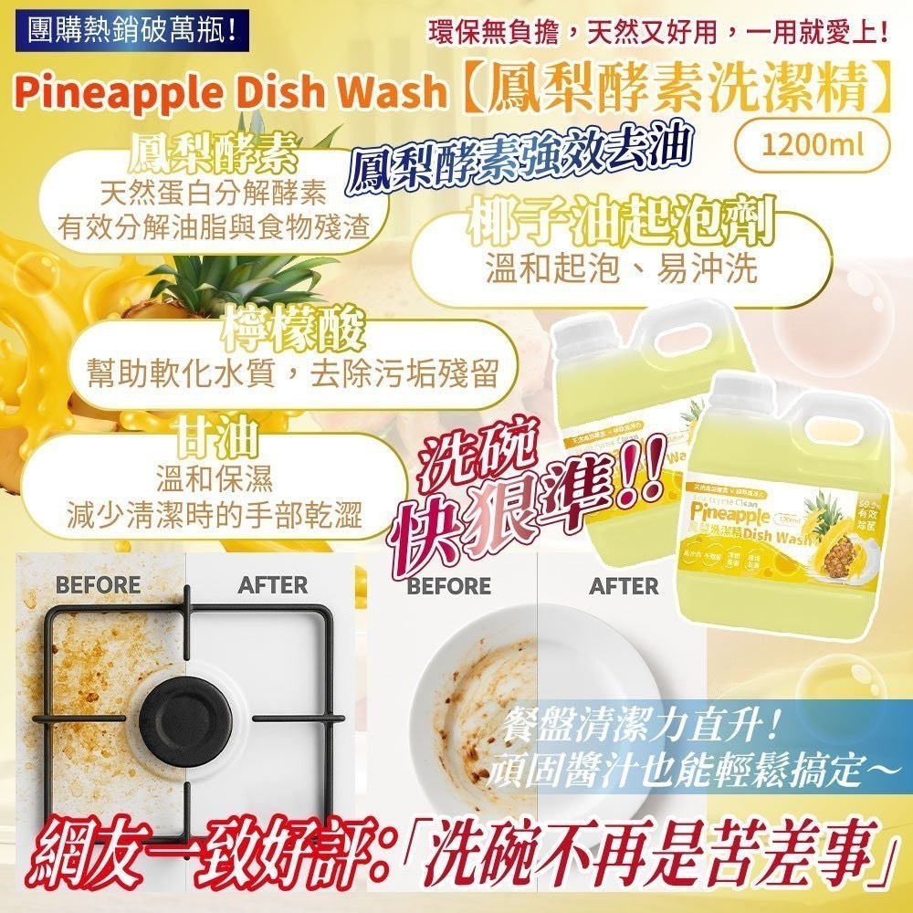 預購-03/16免12▲S79-前上-職人力推の鳳梨酵素洗潔精1200ML(2瓶)