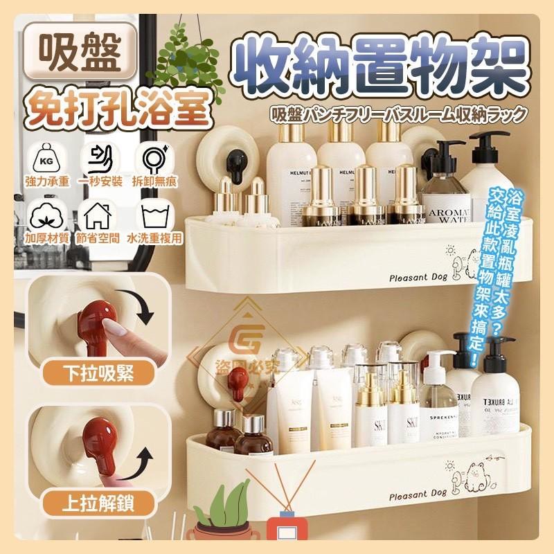 預購-09/04免50UP▲N上-吸盤免打孔浴室收納置物架