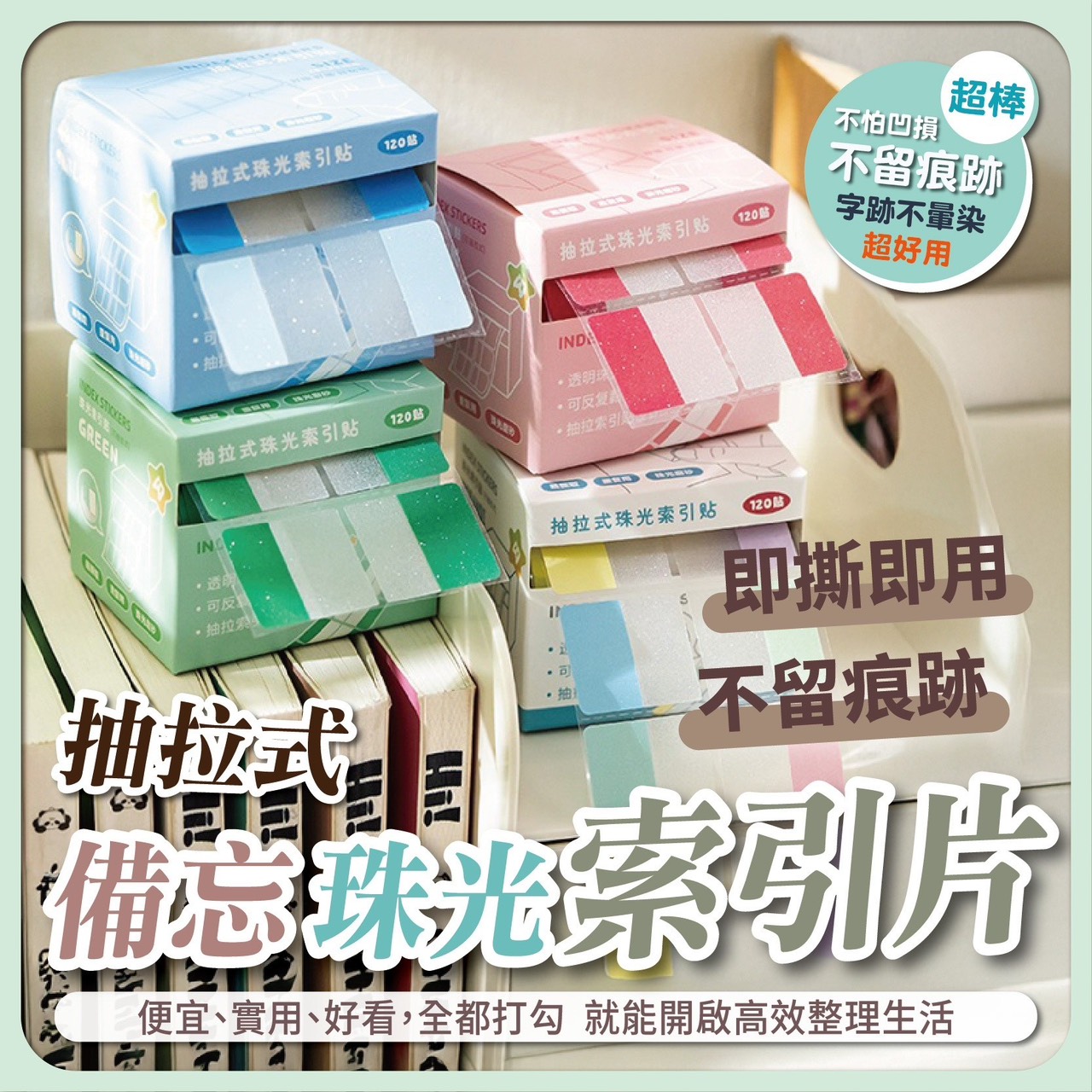 預購-05/29免180UP▲P-抽拉式珠光索引片120貼(2盒)