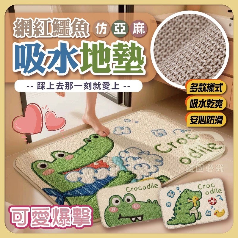 預購-04/13免60UP▲外-AQ2565-網紅鱷魚仿亞麻吸水地墊(2個)