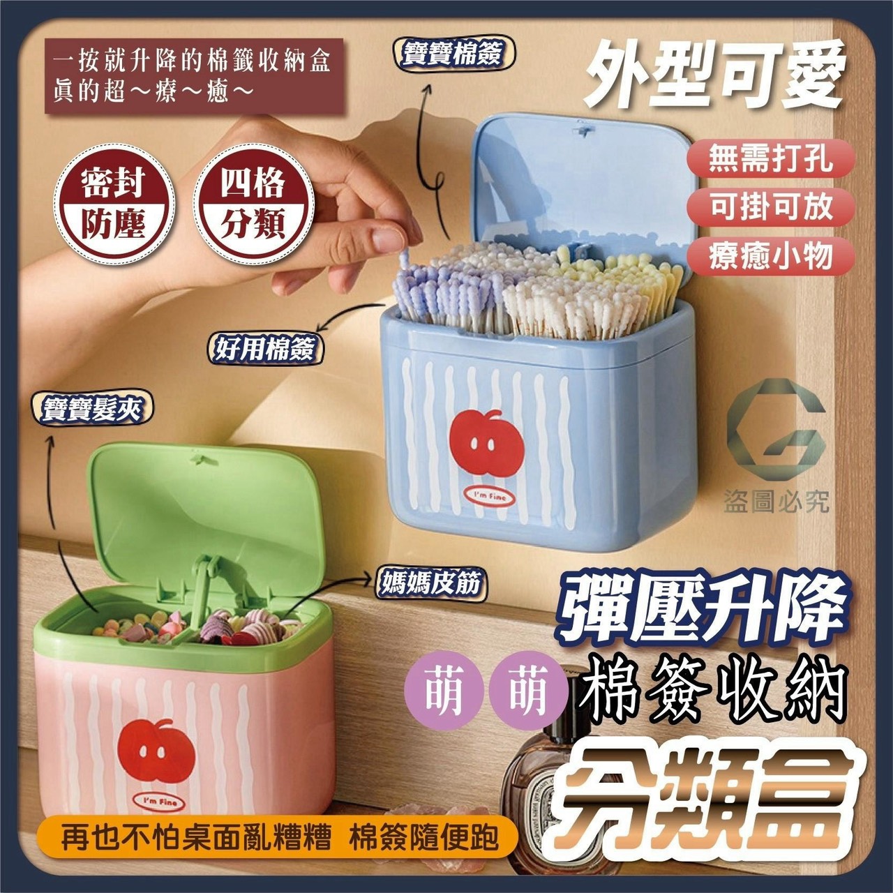 預購-11/16免68UP▲J2-Q3638-彈壓升降・萌萌棉籤分類收納盒