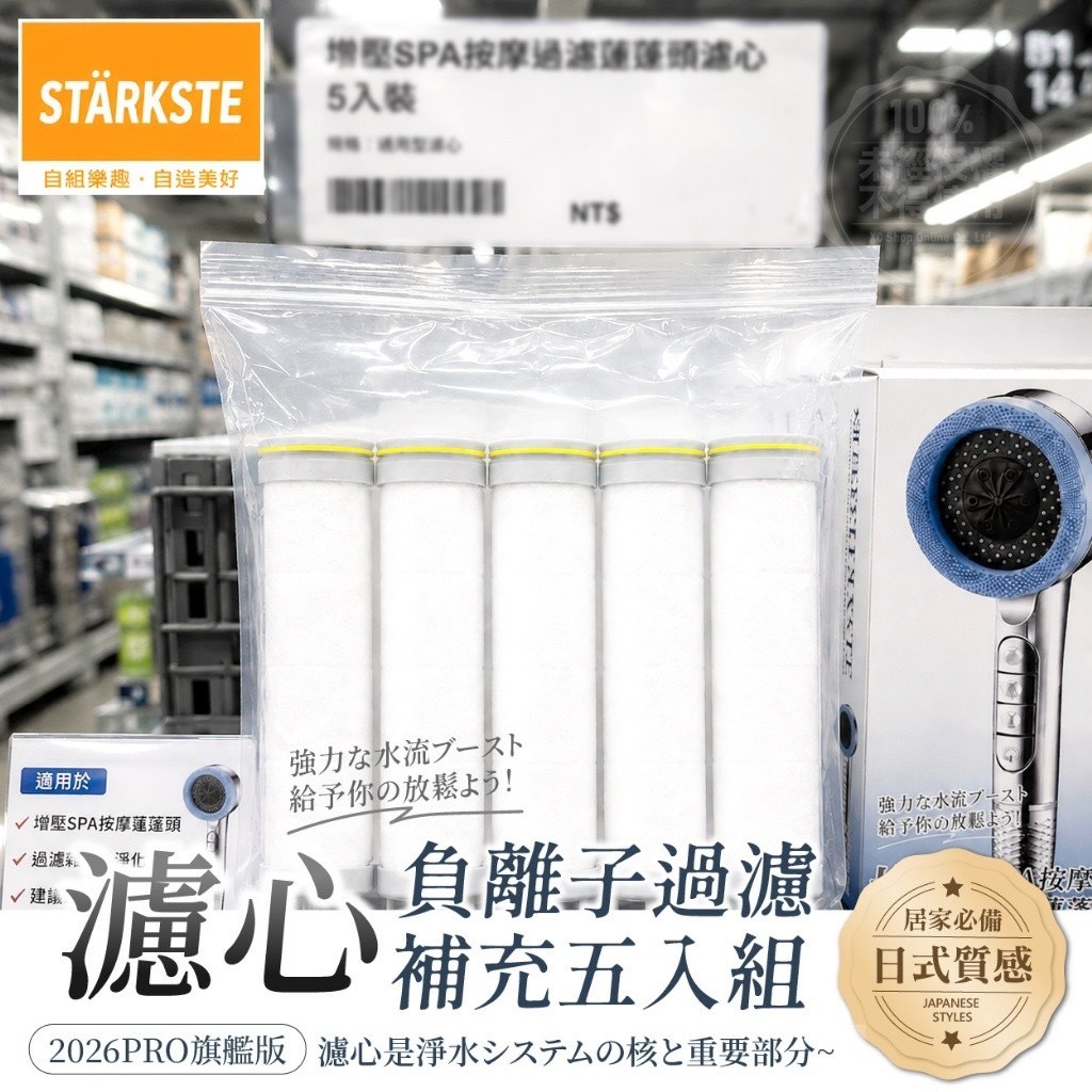 預購-07/20免50UP▲F5箱-💎STÄRKSTE®2026年旗艦版強勁增壓SPA按摩過濾蓮蓬頭-濾心補充包5入💎