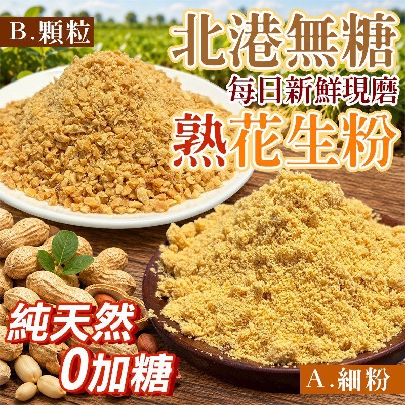 預購-06/04免30UP▲⛩️北港無糖🥜熟花生粉